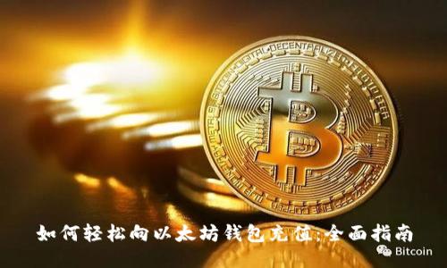 如何轻松向以太坊钱包充值:全面指南