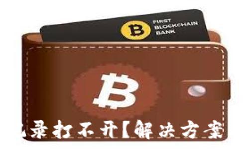 tpwallet交易记录打不开?解决方案与常见问题解析