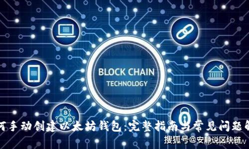 如何手动创建以太坊钱包：完整指南与常见问题解答