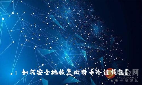 : 如何安全地恢复比特币冷链钱包？