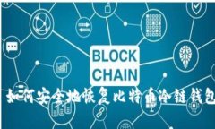 : 如何安全地恢复比特币冷链钱包？