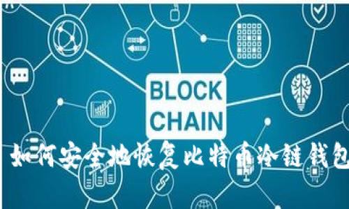 : 如何安全地恢复比特币冷链钱包？
