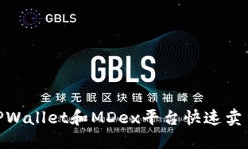 如何通过TPWallet和MDex平台快速卖出数字货币