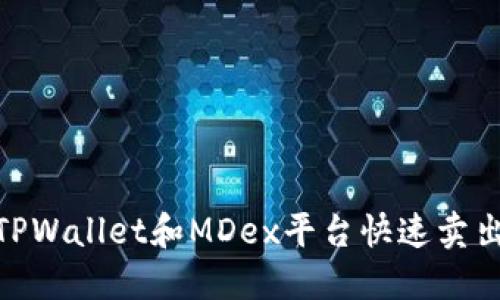 如何通过TPWallet和MDex平台快速卖出数字货币