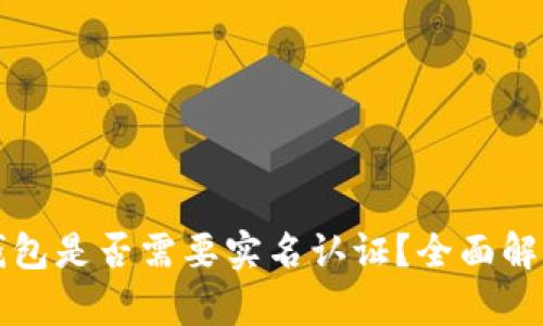 比特币钱包是否需要实名认证？全面解析与解答