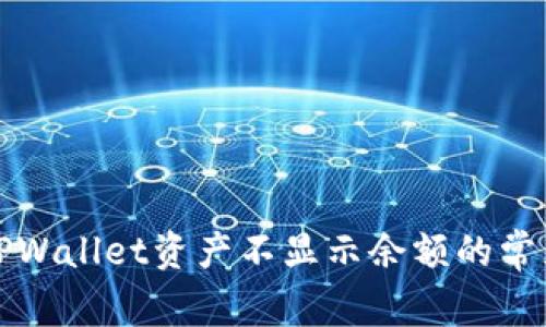 解决TPWallet资产不显示余额的常见问题