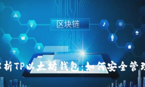 全面解析TP以太坊钱包:如何安全管理USDT