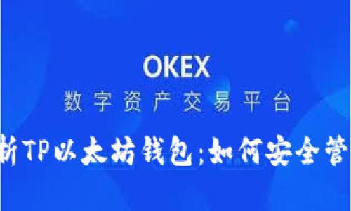 全面解析TP以太坊钱包:如何安全管理USDT