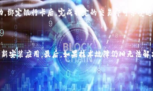   安卓用户必看：如何轻松下载OKPay钱包APP？ / 

 guanjianci OKPay钱包, 安卓下载, 数字钱包, 移动支付 /guanjianci 

## 内容主体大纲

1. 引言
   - OKPay钱包的概述
   - 移动支付在现代生活中的重要性

2. OKPay钱包的特点与优势
   - 多种支付方式
   - 安全性与隐私保护
   - 用户友好的界面设计

3. 安卓用户下载OKPay钱包的步骤
   - 如何在Google Play Store下载
   - 替代下载渠道
   - 下载过程中的注意事项

4. OKPay钱包的注册与设置
   - 注册步骤详解
   - 账户安全设置
   - 添加支付方式

5. 如何使用OKPay钱包进行交易
   - 转账与收款功能
   - 在线购物支付教程
   - 资金管理与余额查询

6. 解决常见问题
   - 下载问题解决方案
   - 使用中遇到的常见问题
   - 客服支持与联系方法

7. OKPay钱包的未来发展趋势
   - 数字钱包的前景
   - 新兴功能的预告
   - 如何保持用户粘性

---

## 引言

### OKPay钱包的概述

在这个数字化快速发展的时代，移动支付逐渐成为人们生活中不可或缺的一部分。OKPay钱包作为一款新兴的数字钱包应用，以其便捷、高效、安全的特点受到越来越多用户的青睐。无论是在购物、转账还是日常消费中，OKPay钱包都可以为用户提供简便的支付体验。本文将为安卓用户详细介绍如何下载并使用OKPay钱包APP。

### 移动支付在现代生活中的重要性

随着技术的不断进步，传统的现金支付方式逐渐被移动支付所替代。人们越来越依赖手机来完成日常交易，这不仅提高了支付的效率，也为用户带来了更多的便利。通过移动支付，用户可以随时随地进行支付，简化了购物流程，提升了生活质量。而OKPay钱包正是这样的方便工具，它集成了多种支付方式，极大地丰富了用户的消费选择。

## OKPay钱包的特点与优势

### 多种支付方式

OKPay钱包支持多种支付方式，用户不仅可以通过添加银行卡进行支付，还可以通过其他数字支付手段，如支付宝、微信等进行充值。这种多样化的选择使得用户能够更灵活地控制自己的资金，满足不同场景下的支付需求。

### 安全性与隐私保护

在数字支付的过程中，安全性无疑是每个用户最关心的问题。OKPay钱包采用了先进的加密技术，为用户的信息和资金提供了双重保护。此外，用户的隐私也得到了充分的保障，所有交易数据都严格保密，确保用户的财务安全。

### 用户友好的界面设计

在设计方面，OKPay钱包强调用户体验，不论是界面的布局还是操作流程，都考虑到了用户的使用习惯。简单明了的导航和清晰的操作指引，使得即便是技术小白也能轻松上手，体验无缝的支付流程。

## 安卓用户下载OKPay钱包的步骤

### 如何在Google Play Store下载

对于安卓用户来说，下载OKPay钱包的最简单的方式就是通过Google Play Store。用户只需打开Play Store，在搜索框中输入“OKPay钱包”，找到应用后点击“安装”按钮即可。安装完成后，用户可以直接在手机桌面找到OKPay钱包的图标，进行后续的注册和设置。

### 替代下载渠道

如果用户在Google Play Store中找不到OKPay钱包，或者由于某些原因无法使用Play Store，可以选择其他的下载渠道。许多应用市场如华为应用市场、小米应用商店等也提供OKPay钱包的下载服务。用户只需在这些市场中搜索“OKPay钱包”，找到对应的应用并进行下载即可。

### 下载过程中的注意事项

在下载OKPay钱包时，用户应注意以下几点：首先，要确认下载的应用是官方网站发布的版本，以避免下载到恶意软件。其次，注意应用的权限请求，合理判断是否授予应用所需的权限。最后，保持手机系统的更新，以确保应用的正常运行和安全性。

## OKPay钱包的注册与设置

### 注册步骤详解

下载完成后，用户需进行账号注册。打开OKPay钱包应用，点击“注册”按钮，按照系统提示输入手机号或邮箱地址，以及设置登录密码。系统会发送验证码到注册的手机或邮箱，用户只需输入验证码即可完成注册流程。

### 账户安全设置

为了保障用户的资金安全，OKPay钱包提供了多重安全设置。用户可以在设置中开启指纹识别或面部识别功能，增加账户的安全性。此外，用户还可以设置交易密码，确保每笔交易的安全。

### 添加支付方式

完成注册和安全设置后，用户可以添加支付方式。打开“我的”页面，选择“添加银行卡”，输入银行卡信息，并进行相关验证。用户还可以绑定其他支付工具，方便日后使用。

## 如何使用OKPay钱包进行交易

### 转账与收款功能

OKPay钱包支持便捷的转账与收款功能，用户只需在首页点击“转账”选项，输入接收方的支付信息，输入转账金额，确认无误后点击“确认转账”即可完成操作。收到款项后，用户会在通知中收到相关信息提醒。

### 在线购物支付教程

用户在网上购物时，可以选择OKPay钱包作为支付方式。在支付页面选择OKPay钱包后，按照指引进行登录，确认支付金额后输入交易密码，完成支付即可。在购物后，用户可以在钱包中查看交易记录，方便管理。

### 资金管理与余额查询

在OKPay钱包中，用户可以随时查询余额和历史交易记录。资金管理功能让用户可以清晰地了解自己的财务状况，进一步制定消费计划。在设置中，有提醒功能，可以设置消费提醒，确保用户实时关注自己的资金流动。

## 解决常见问题

### 下载问题解决方案

部分用户在下载OKPay钱包时可能会遇到问题，如找不到应用、下载失败等。针对这些问题，用户首先可以尝试重新启动手机，清理缓存，再次尝试下载。如果仍无法下载，可以尝试使用其他应用商店或访问OKPay官网获取最新的APK文件进行安装。

### 使用中遇到的常见问题

一些用户在使用OKPay钱包时，可能会遇到如支付失败、转账不到账等问题。这时用户可以通过核对网络连接、确认支付密码等方式进行排查。如果问题长期未解决，建议联系OKPay的客服团队进行咨询，以获取更为专业的帮助。

### 客服支持与联系方法

OKPay钱包为用户提供了多种客服支持渠道，包括在线客服、电话客服及邮件支持。用户在问题发生后，记录下相关信息，通过官方渠道进行咨询，以便尽快解决问题，维护自身合法权益。

## OKPay钱包的未来发展趋势

### 数字钱包的前景

随着数字经济的发展，数字钱包的使用频率和范围将不断扩大。OKPay钱包作为这个趋势中的一员，必将迎来更大的发展机遇。未来，OKPay钱包有望通过合作与创新，提供更多的支付解决方案。

### 新兴功能的预告

未来，OKPay钱包计划推出更多便捷的功能，如智能财务管理、消费分析等，帮助用户更好地掌控自己的经济状况。此外，计划上线更多社交与支付结合的互动功能，提升用户的使用体验。

### 如何保持用户粘性

为了保持用户粘性，OKPay钱包将不断用户体验，通过丰富的促销活动、积分系统等吸引用户。同时，将持续关注用户反馈，不断改进产品，满足用户的需求，增强用户的使用忠诚度。

---

## 相关问题集

1. OKPay钱包安全性如何保障？
2. 什么情况下我需要联系客服？
3. 下载OKPay钱包的最佳平台有哪些？
4. 如何解决OKPay钱包的使用障碍？
5. OKPay钱包是否支持国际支付？
6. 如何使用OKPay钱包的优惠券和返现功能？
7. 在APP内遇到技术故障怎么办？

---

### 1. OKPay钱包安全性如何保障？

OKPay钱包在安全性方面采取了多重措施。首先，所有用户数据和交易记录都经过强加密，防止用户信息被泄露。此外，用户可以开启双重验证，在进行重要操作时会要求额外的身份确认，从而增强安全性。其次，OKPay钱包后台持续监测异常活动，及时阻止可疑交易，确保用户资金的安全。同时，用户应定期更新密码，不随意点击可疑链接，以防止账户被盗。

### 2. 什么情况下我需要联系客服？

如果用户在使用OKPay钱包时遇到无法解决的问题，建议及早联系客服。例如，当您无法登录账户、交易无法完成、出现系统错误或账户被锁定等情况，都可以联系客户支持。为了加快处理速度，用户在联系时应准备好相关信息，如账户信息和问题描述。OKPay钱包提供了多种客服途径，包括在线聊天和电话支持，确保用户可以随时获得帮助。

### 3. 下载OKPay钱包的最佳平台有哪些？

对于安卓用户而言，最佳的下载平台是Google Play Store。在这里，用户可以下载到官方认证的最新版本，享受安全稳定的使用体验。其他如华为应用市场、小米应用商店等也是不错的选择，但必需确保应用来源可靠。此外，可以选择访问OKPay官方网站，直接下载APK文件进行安装。但无论通过什么途径，用户都应确认应用的版本与来源，以免下载到不安全的应用。

### 4. 如何解决OKPay钱包的使用障碍？

在使用OKPay钱包时，用户可能会遇到各种障碍，如交易失败、网络问题等。解决这些使用障碍的第一步是保持冷静，检查可能导致问题的因素。例如，确保手机网络连接正常，应用版本更新至最新，必要时清理缓存数据重启APP。如果仍然无法解决，可以查阅帮助中心的FAQ或联系客服，获取专业指导。

### 5. OKPay钱包是否支持国际支付？

OKPay钱包在持续更新与支付功能中，正逐步扩展国际支付的支持。用户可以查看官方公告或更新日志，以获取当前的支持国家和地区信息。未来，OKPay钱包计划推出更多跨国支付功能，为用户提供无缝的国际交易体验。对于需要国际支付的用户，建议确认费用及汇率政策，以免产生意外的交易成本。

### 6. 如何使用OKPay钱包的优惠券和返现功能？

在OKPay钱包中，用户可以通过活动页面获取优惠券。在结账时，用户只需选择相应的优惠券，优惠金额会自动从订单总金额中扣除。同时，用户可以参与返现活动，绑定银行卡后，完成特定的交易即可享受返现服务。建议用户关注活动信息，确保及时参与，从中获取最大优惠。

### 7. 在APP内遇到技术故障怎么办？

如果在OKPay钱包APP中遇到技术故障，用户首先可以尝试重新启动应用或设备，这样常常能够解决临时故障。若问题依旧存在，可以清除APP的缓存或删除并重新安装应用。最后，如果技术故障仍旧无法解决，建议联系OKPay客户服务，通过报告问题详情寻求进一步的技术支持。

以上内容包含了OKPay钱包的全面介绍、下载和使用流程、常见问题解答等，有助于用户更好地理解和使用该应用。如需更多信息，欢迎随时查询官方资源。