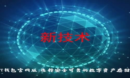 USDT钱包官网版:选择安全可靠的数字资产存储方案