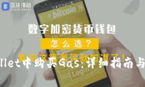 如何在TP Wallet中购买Gas:详细指南与常见问题解答