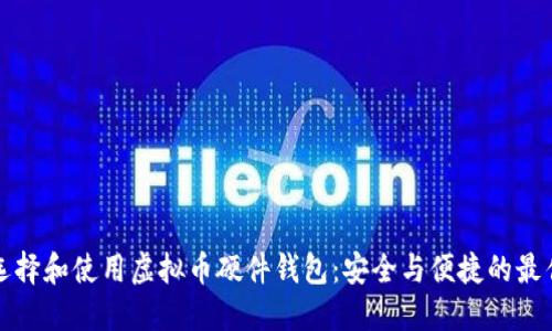 如何选择和使用虚拟币硬件钱包:安全与便捷的最佳实践