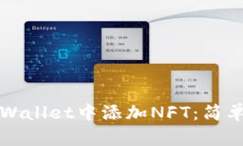 如何在TPWallet中添加NFT:简单步骤指南