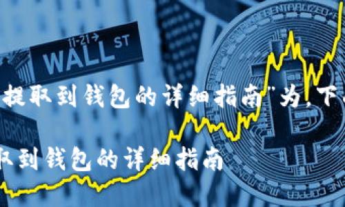 以“LOL虚拟币提取到钱包的详细指南”为，下面是具体内容。

LOL虚拟币提取到钱包的详细指南