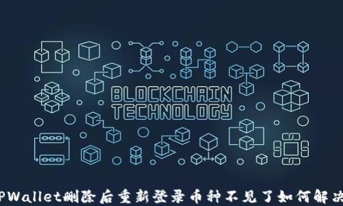 TPWallet删除后重新登录币种不见了如何解决?