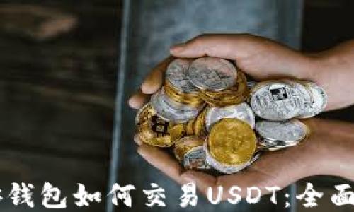 币安钱包如何交易USDT:全面指南
