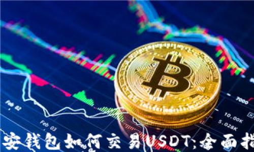 币安钱包如何交易USDT:全面指南