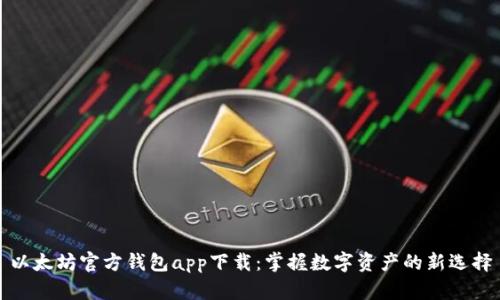 以太坊官方钱包app下载:掌握数字资产的新选择