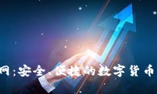 Topay钱包官网:安全、便捷的数字货币支付解决方案
