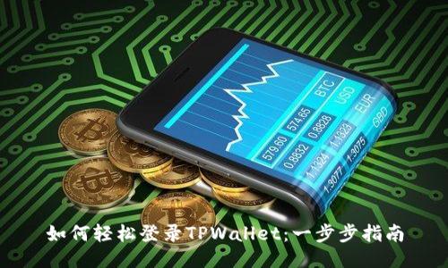 如何轻松登录TPWallet:一步步指南