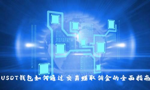 USDT钱包如何通过交易赚取佣金的全面指南