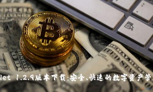 TPWallet 1.2.9版本下载:安全、快速的数字资产管理工具