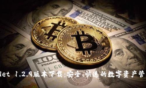 TPWallet 1.2.9版本下载:安全、快速的数字资产管理工具