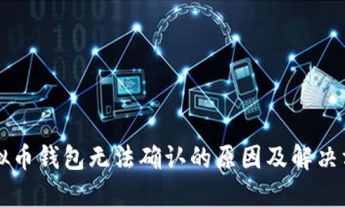 虚拟币钱包无法确认的原因及解决方案