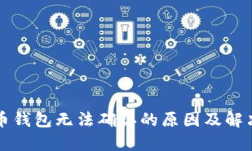 虚拟币钱包无法确认的原因及解决方案