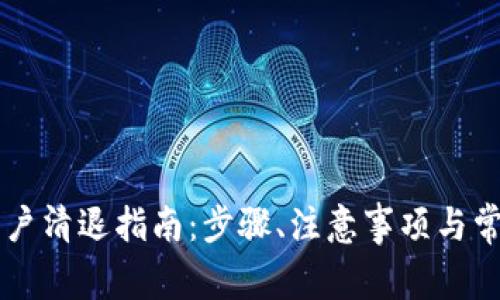 TPWallet用户清退指南:步骤、注意事项与常见问题解答