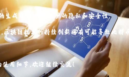 如何理解比特币钱包的接收地址及其重要性

关键词：比特币, 钱包, 接收地址, 加密货币/guanjianci

内容主体大纲
1. 什么是比特币钱包
   - 定义与功能
   - 比特币钱包的类型
2. 比特币接收地址的概念
   - 接收地址的结构
   - 如何生成接收地址
3. 接收地址的重要性
   - 安全性分析
   - 如何保护接收地址
4. 如何使用比特币钱包接收地址进行交易
   - 发送比特币的步骤
   - 注意事项
5. 常见问题解答
   - 比特币接收地址可以重复使用吗？
   - 如果我丢失了我的比特币钱包，如何找回接收地址？
   - 比特币接收地址会过期吗？
   - 如何确保发送到正确的比特币接收地址？
   - 我可以用一个地址接收来自不同钱包的比特币吗？
   - 什么是比特币分配和小额支付？
6. 未来比特币接收地址的发展趋势
   - 代替方案
   - 技术创新与影响

---

什么是比特币钱包

比特币钱包是用于存储和管理比特币的数字工具。与传统的钱包不同，比特币钱包并不存储实际的比特币，而是存储相应的公钥和私钥。公钥可以理解为比特币的“地址”，用于接受比特币的转账，而私钥用于访问和管理这一部分比特币的所有权。

比特币钱包主要有三种类型：热钱包、冷钱包和纸钱包。热钱包通过互联网直接访问，方便用户进行交易；冷钱包则是离线存储，安全性更高，适合长期保存比特币；纸钱包则是将比特币的公钥和私钥打印在纸上，是一种最简单且安全的存储方式，但需小心保管。

比特币接收地址的概念

比特币接收地址是一个独特的字符串，通常由数字和字母组成。这个地址相当于您的银行账户号码，其他人可以通过它向您发送比特币。接收地址不仅唯一，而且与用户的公钥相连接，任何人都可以使用该地址向您发送比特币，但只有拥有相应私钥的人才能管理这些比特币。

接收地址在生成时是随机的，用户在创建比特币钱包时，钱包软件会自动为您生成一个或多个比特币地址。值得注意的是，在比特币交易中，每笔交易都有独特的接收地址，以确保交易的安全和隐私。

接收地址的重要性

接收地址的安全性直接关系到用户比特币的安全。由于比特币交易是不可逆的，一旦发送到错误的地址，用户将无法找回。同时，黑客攻击和钓鱼网站等安全威胁也是必须注意的。

为了保护接收地址的安全，用户应使用可信赖的比特币钱包，并定期备份。生成新的接收地址，并在每次交易中使用不同的地址有助于提高安全性。

如何使用比特币钱包接收地址进行交易

使用比特币接收地址进行交易并不复杂。用户只需要将接收地址提供给发送方，并确认收到比特币后即可。在交易过程中，用户需留意地址的正确性，避免错误转账。

发送方在进行交易时，通过比特币网络将比特币发送至您提供的接收地址。确认交易成功后，您可以在钱包中查看余额的相应增加。

常见问题解答

h4比特币接收地址可以重复使用吗？/h4
比特币接收地址是可以重复使用的，但长时间使用同一地址会降低隐私性和安全性。每次收到比特币交易时，最好使用新的接收地址，以防止黑客追踪您的交易历史。

h4如果我丢失了我的比特币钱包，如何找回接收地址？/h4
如果您丢失了比特币钱包，恢复关键在于是否有备份。如果您曾经对钱包进行了备份，那么可以通过恢复助记词或私钥来取回接收地址以及所有的比特币。如没有备份，找回的可能性极小。

h4比特币接收地址会过期吗？/h4
理论上，比特币接收地址本身没有过期的情况，但是某些钱包可能会根据使用情况自动生成新地址。如果长时间不使用某个地址，了解其所属钱包的政策是很重要的。

h4如何确保发送到正确的比特币接收地址？/h4
确保发送到正确的接收地址可以通过多种方法。最简单有效的方式是复制粘贴地址，避免手动输入可能导致的错误。另一个方法是生成二维码发送给对方，增加识别的准确度。

h4我可以用一个地址接收来自不同钱包的比特币吗？/h4
是的，您可以用同一个比特币接收地址接收来自不同钱包的比特币。不过，为了保证交易的隐私，并避免被关联到同一用户，使用不同地址接收来自不同钱包的比特币更为合适。

h4什么是比特币分配和小额支付？/h4
比特币分配是指将比特币通过多次交易的方式分配到不同的接收地址。这种分配方式有助于改善安全性和隐私。而小额支付则是指通过比特币进行的小额交易，有助于日常消费。

未来比特币接收地址的发展趋势

未来比特币接收地址可能会朝着多个方向发展。首先，随着技术的进步，更安全的加密方式可能被应用到接收地址的生成中，以增强用户的隐私和安全性。

其次，随着比特币的普及，开发者们可能会推出更加用户友好的钱包应用，减少用户在管理接收地址时的困扰。最后，区块链技术的持续创新将有可能导致比特币接收地址的更大胆的变革，如代替方案的出现、智能合约的实现等。

---

以上是关于比特币钱包接收地址的详细介绍和分析，包括问题解答和未来趋势。如果需要更深入的内容或者具体的使用细节，欢迎继续交流！