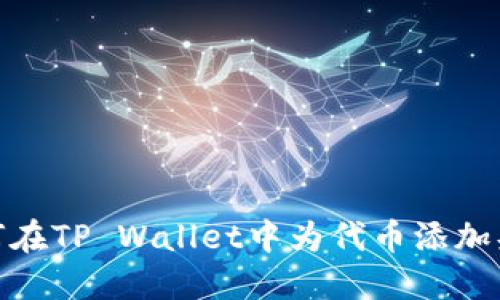 如何在TP Wallet中为代币添加头像