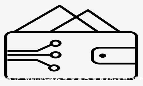 如何使用TP Wallet在火币交易所交易SHIB币:详细教程