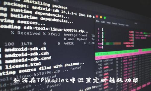 如何在TPWallet中设置定时转账功能