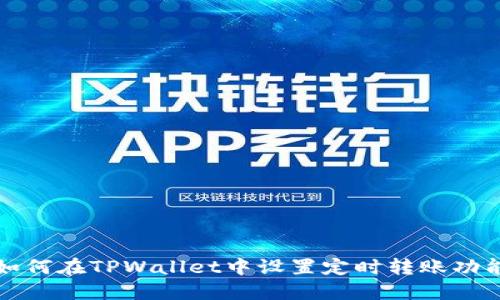 如何在TPWallet中设置定时转账功能
