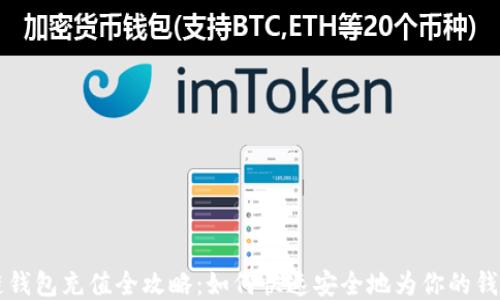 区块链钱包充值全攻略:如何快速安全地为你的钱包充钱