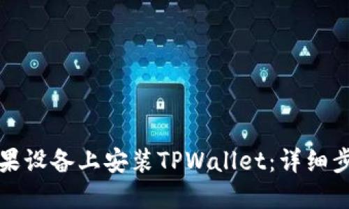 如何在苹果设备上安装TPWallet:详细步骤与指南