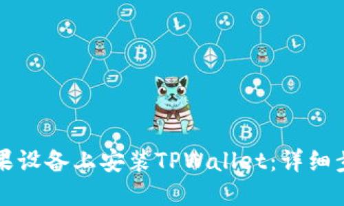 如何在苹果设备上安装TPWallet:详细步骤与指南