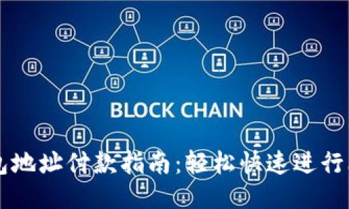 比特币钱包地址付款指南:轻松快速进行比特币交易