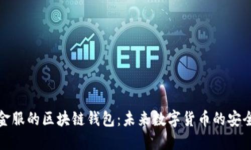 蚂蚁金服的区块链钱包:未来数字货币的安全之道