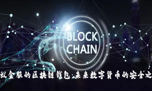 蚂蚁金服的区块链钱包:未来数字货币的安全之道
