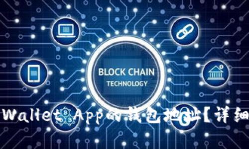如何找到TPWallet App的钱包地址?详细指南与解答