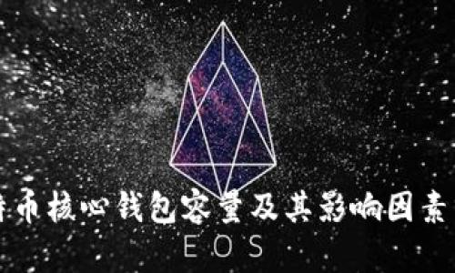 比特币核心钱包容量及其影响因素分析