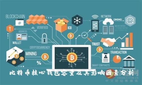 比特币核心钱包容量及其影响因素分析
