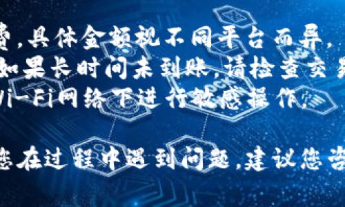 要将FIL（Filecoin）转移到TPWallet（通常指的是TP Wallet，一个多链钱包），可以按照以下步骤进行：

### 步骤一：准备工作
1. **确保您有一个TP Wallet账户**：如果您还没有 TP Wallet 账户，请在手机应用商店或者官方网站上下载 TP Wallet 并注册。
2. **获取您的TP Wallet地址**：打开TP Wallet，选择 Filecoin，这样就能看到您的FIL地址。复制该地址，以备后续使用。

### 步骤二：在交易所中准备转账
1. **找到您的FIL所在的交易所**：确定您存储FIL的交易所账户（如：Binance、Huobi、OKEx等）。
2. **登录交易所账户**：使用您的账号和密码登录到您选择的交易所。

### 步骤三：提取FIL
1. **选择提现或提取选项**：
   - 在交易所的主页上，寻找“资产”或“钱包”选项，然后定位到FIL。
   - 点击“提取”或“提现”按钮。

2. **填写提取信息**：
   - 在提取页面，输入您从TP Wallet复制的FIL地址。
   - 输入您想要转账的数量。
   - 确认相关的网络费用。

3. **确认提现**：仔细检查您输入的信息，确保地址和数量正确无误，然后确认提现。交易所可能会要求您进行二次验证，如短信或邮箱验证码等。

### 步骤四：检查转账状态
1. **在TP Wallet中查看**：
   - 打开TP Wallet，进入Filecoin部分，查看是否收到转账。
   - 等待几分钟，有时交易处理可能需要一点时间。

2. **在区块链浏览器上确认**：您还可以通过访问Filecoin的区块链浏览器，输入您的TP Wallet地址，实时查看交易的状态。

### 注意事项：
- **手续费**：每个交易所对转账FIL会收取一定的手续费，具体金额视不同平台而异。
- **网络波动**：在高峰时段，转账速度可能会受到影响。如果长时间未到账，请检查交易状态或联系交易所支持。
- **安全性**：确保使用的连接是安全的，避免在公用的Wi-Fi网络下进行敏感操作。

通过以上步骤，您可以将FIL安全地转移到TP Wallet。若您在过程中遇到问题，建议您咨询交易所的客服或查阅相关的指南和FAQ。