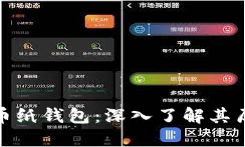 最早的比特币纸钱包:深入了解其历史与安全性