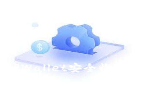 如何使用TPWallet安全收取ERC20代币