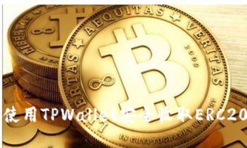 如何使用TPWallet安全收取ERC20代币