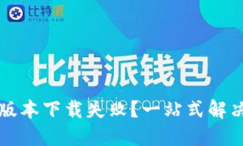 华为钱包最新版本下载失败?一站式解决方案与你分享