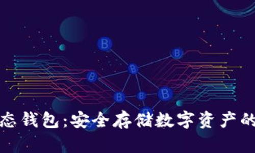 比特币固态钱包:安全存储数字资产的最佳选择